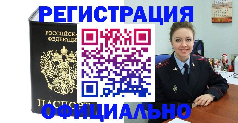 прописка в Десногорске